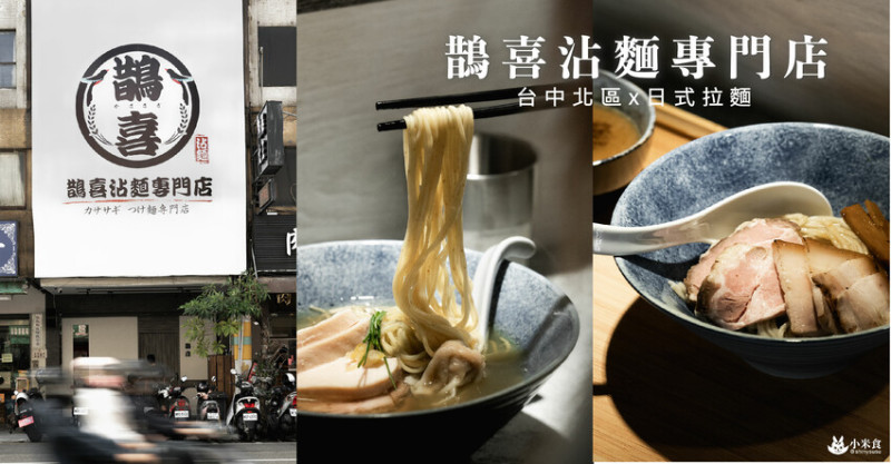 鵲喜沾麵專門店｜吸哩呼嚕大口吞。來碗沾麵吧｜台中拉麵推薦｜濃厚魚介沾麵、鰹魚蚌貝出汁拉麵｜新開幕 - 小米食