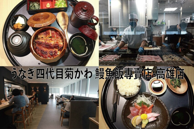吃。高雄美食｜左營區。「うなぎ四代目菊かわ 鰻魚飯專賣店-高雄店」新店報報！南部首家來自日本超過90歷史