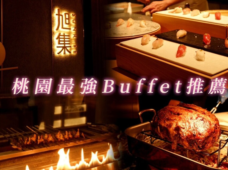 [ 桃園食記 ] 旭集和食集錦桃園中茂店 | 饗賓集團旗下新開幕日式料理吃到飽分享 | 桃園吃到飽餐廳推薦 | 桃園Buffet餐廳分享