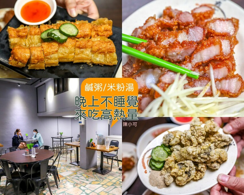 沒有明顯招牌，在地人都不太知道這間，鹹粥和米粉湯都要來幾碗，營業到凌晨的宵夜推薦