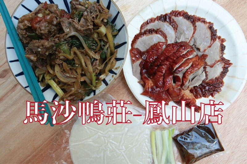 吃。高雄美食｜鳳山區。「馬沙鴨莊-鳳山店」當地熱門烤鴨專門店，經常大排長龍提早銷售一空「馬沙鴨莊-鳳山