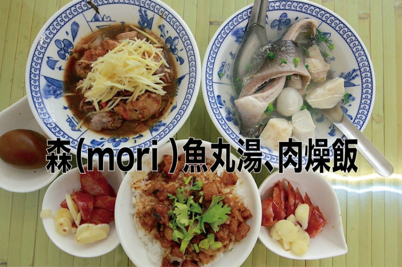 吃。台南美食｜中西區。「森（mori ）魚丸湯、肉燥飯」網路Goole82則評論獲得4.7顆星，很低調卻很美味值得