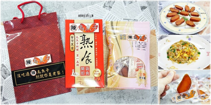 台北伴手禮推薦 | 陳家烏魚子美食團購、宅配年節禮盒，過年必備下酒菜