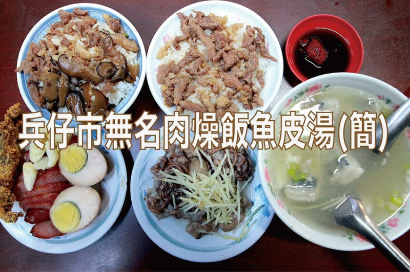 吃。高雄享鴨｜鳳山區。「兵仔市無名肉燥飯魚皮湯(簡)」隱身在百年菜市場裡飄香90年老字號小吃，好吃又平價