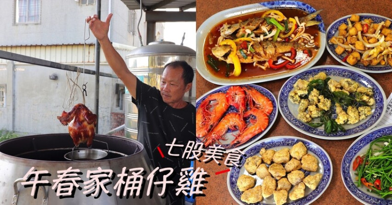 午春家：這次來到台南七股不吃海鮮.來吃桶仔雞.喝刺仔雞湯/台南七股聚餐餐廳推薦 - 進食的巨鼠