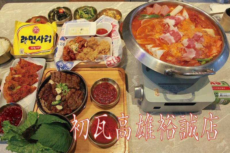 高雄市左營區吃。高雄｜左營區。「 初瓦高雄裕誠店」新店報報!!!王品旗下南部首間韓式料理專門店，韓國網紅主廚孫榮KAI