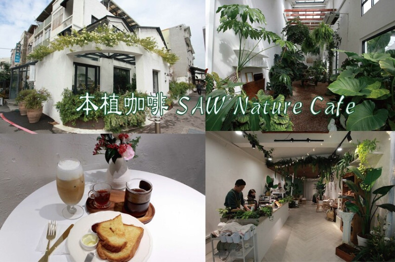 台南市中西區吃。台南｜中西區。「本植咖啡 SAW Nature Cafe」新店報報!!!台南最美森林系咖啡店，草莓季開跑獨特草莓風