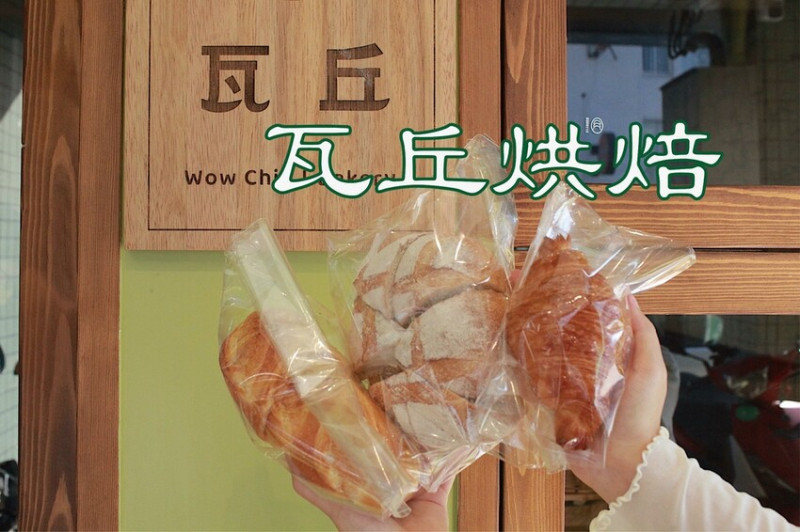 台南市中西區吃。台南美食｜中西區。「瓦丘烘焙」新店報報!!!國外烘焙主廚歷練回家鄉展現廚藝，主要供應歐式麵包經常提