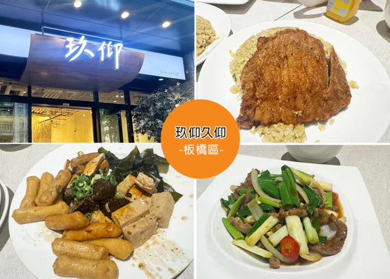 【板橋美食】玖仰久仰 板橋傑仕堡門市 -網美文文青風的熱炒店，飲料比餐點強-近捷運新埔站 Ruby說美食享受旅行(@tour_ruby530)