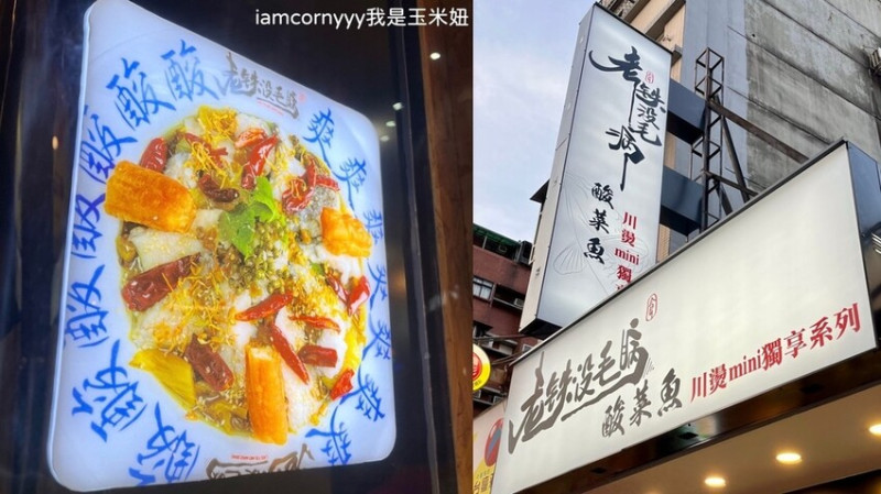 【台北中正】老铁沒毛病酸菜魚｜一個人也能吃酸菜魚、三款湯頭任你選｜老铁沒毛病酸菜魚 菜單｜公館夜市酸菜魚