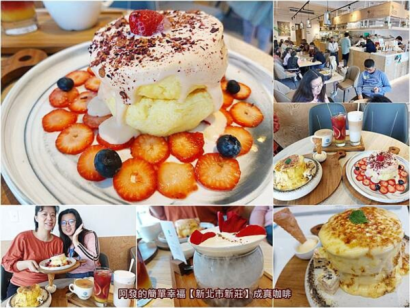 ﹝新北市新莊﹞成真咖啡　冠軍咖啡與比擬貴婦級舒芙蕾的名店插旗新莊啦～　∕捷運迴龍站必訪美食∕新莊必訪咖啡甜點店∕不限時咖啡店