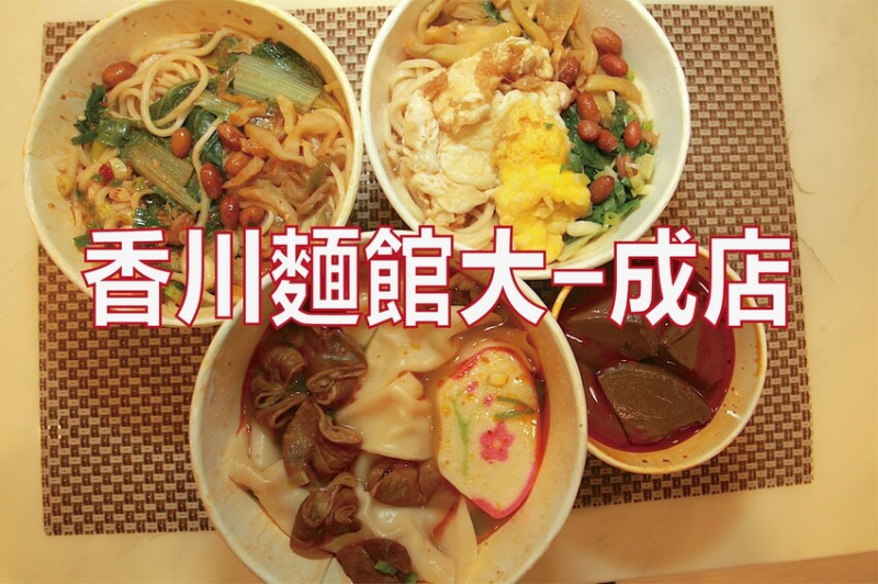 台南市南區吃。台南美食｜南區。香川麵館-大成店」嚴寒冬天來碗四川麻辣料理溫暖你，主打四川扯麵真得非常扯！「香川