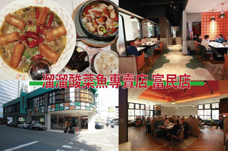 高雄市左營區吃。高雄美食｜左營區。「溜溜酸菜魚專賣店 富民店」五星級漢來飯店全新品牌，由川粵滬菜系主廚團隊研發主