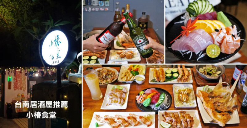 情侶聚會、朋友小酌都適合！台南居酒屋小椿食堂推薦菜單＋價格分享