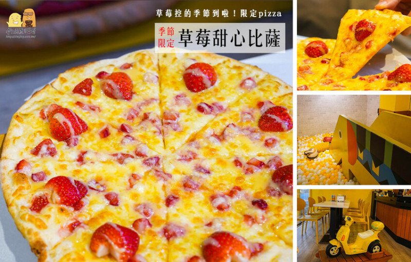 台北市松山區草莓季來了！台北1985窯烤披薩季節限定草莓pizza，酸甜口味加起司！幸福感滿滿