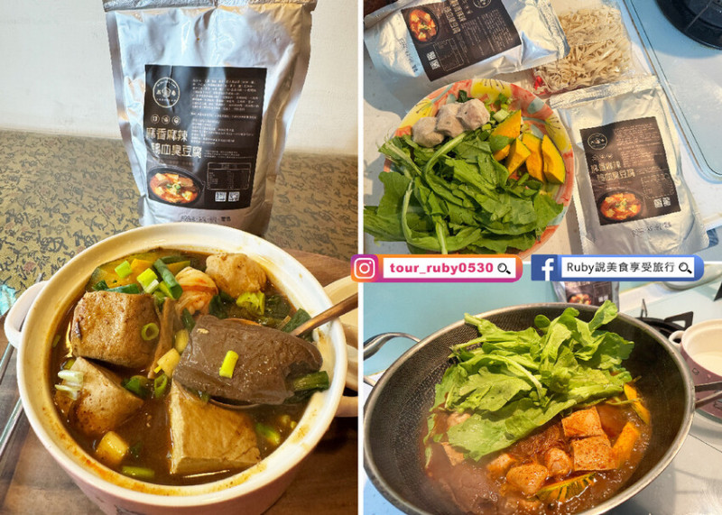 桃園市龍潭區【宅配美食開箱】五番食品創意料理-麻香麻辣鴨血臭豆腐，懶人料理在家也可以享受濃郁麻辣鍋湯頭｜Ruby說美