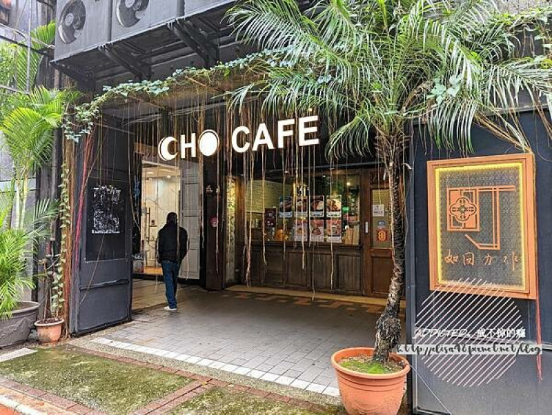 台北萬華-[町‧如固咖啡 CHO café] 西門站5分鐘近紅樓，文青風格老屋綠意繚繞，豐富豆單與美味提拉米蘇，冠軍烘豆師與咖啡師聯手打造專業職人咖啡廳