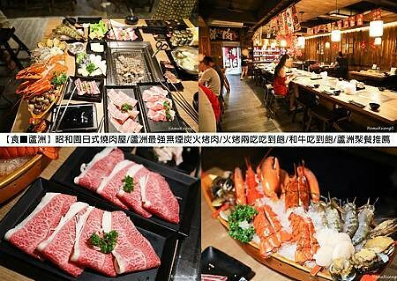 新北市蘆洲區【食￭蘆洲】昭和園日式燒肉屋/蘆洲最強無煙炭火烤肉/火烤兩吃吃到飽/和牛吃到飽/蘆洲聚餐推薦