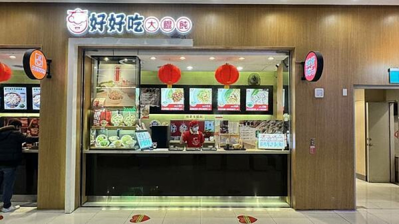 全台首創虎爪餛飩包法⎜老字號30年老店⎜皮薄、肉鮮、餡料飽滿的超大餛飩【新北市汐止區】好好吃大餛飩-汐止遠雄店