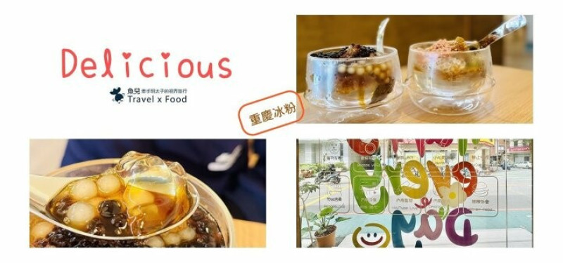 夏冰品、冬甜湯。巷仔內的美味小點~豆來重慶冰粉、手工豆花、仙草、飲品，寵物友善店家 @魚兒 x 牽手明太子的「視」界旅行