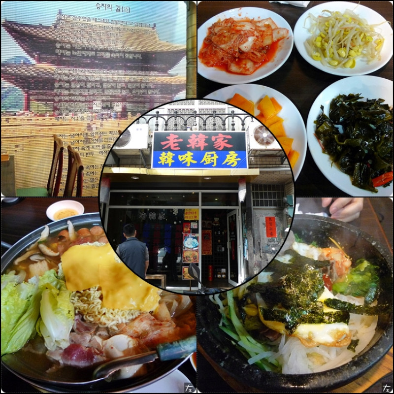 [食記] 高雄。鹽埕區 老韓家韓味廚房