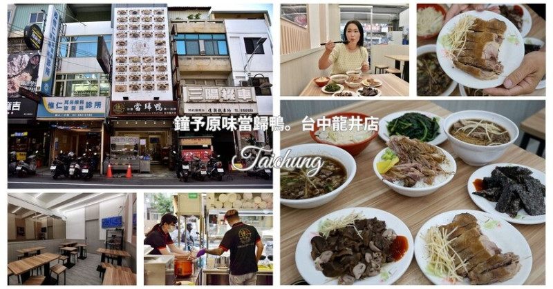 台中龍井區｜鐘予原味當歸鴨-台中龍井店 臺灣當歸鴨第一品牌 鴨皮Q彈軟嫩 鴨肉香嫩不油膩 品嚐最道地家常美味