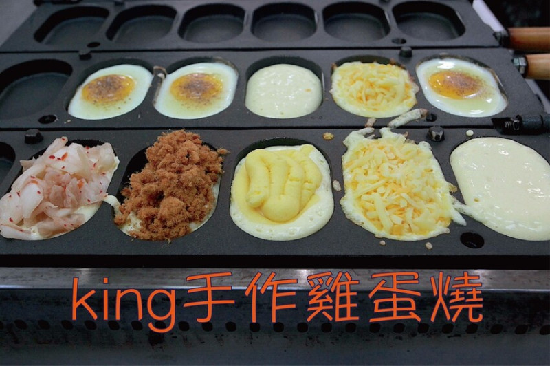 高雄市鳳山區吃。高雄市｜鳳山區。「king手作雞蛋燒」網路超人氣的創意雞蛋燒，嚴選食材來製作獨特口味雞蛋燒，季節限定