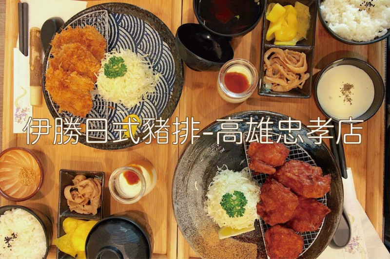 高雄市新興區吃。高雄市｜新興區。「伊勝日式豬排-高雄忠孝店」老闆至日本取經的日式炸豬排專門店，定食生菜、米飯及味