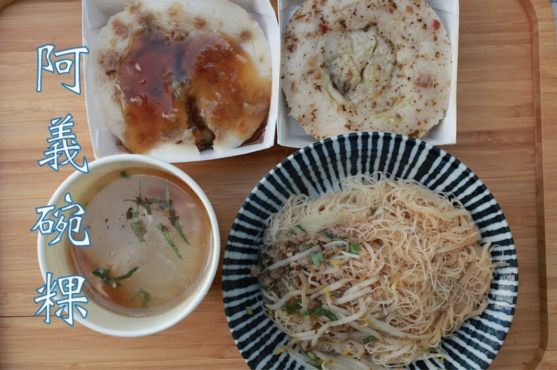 台南市中西區吃。台南市｜中西區。「阿義碗粿」原喜樹市場阿義碗粿，傳承四代正宗古早味碗粿店，CP值很高美味傳統小吃「
