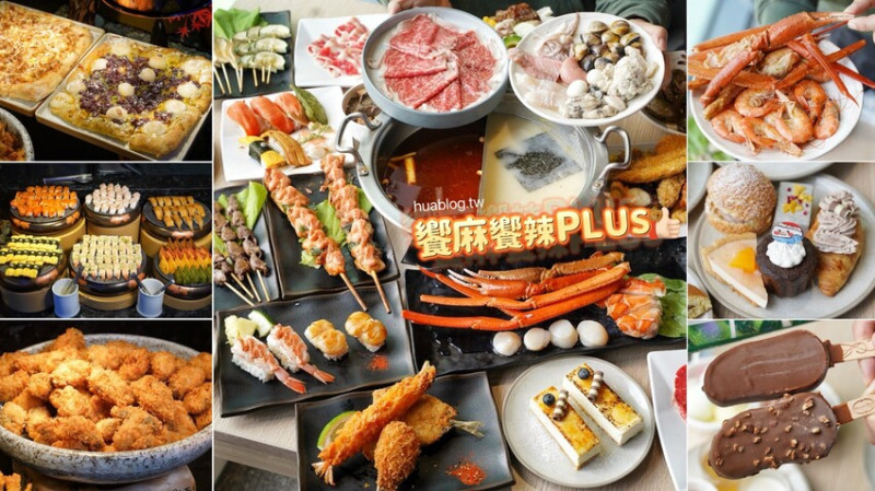 你不說這間是麻辣鴛鴦鍋吃到飽，我都以為是自助buffet吃到飽了！「饗麻饗辣PLUS LaLaport台中店」根本是台中火鍋吃到飽天花板！多種頂級食材無限供應，平日也能享受極致饗宴！ - 阿華田的美食