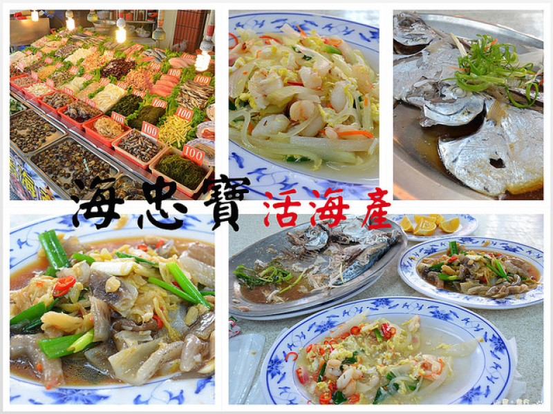 【高雄。食記】上菜非常慢。旗津每盤100元海鮮!! ─ 海忠寶活海產