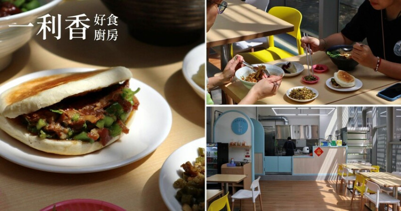 臺中太平美食|一利香好食廚房．在寬敞舒適的用餐空間，悠閒享受闆娘中式家鄉好味道!提供免費天使愛心套餐，讓大愛無限傳遞!