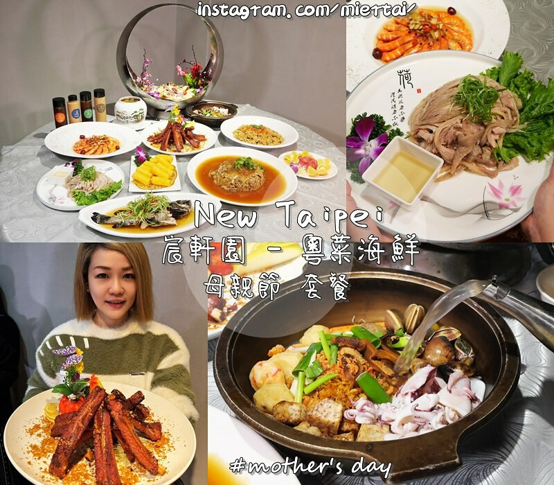 新北|| 新店區 澎湃豪邁盛宴 慶祝母親節 宸軒園-粵菜海鮮 中興店 滿桌好料 包準讓媽媽笑開懷