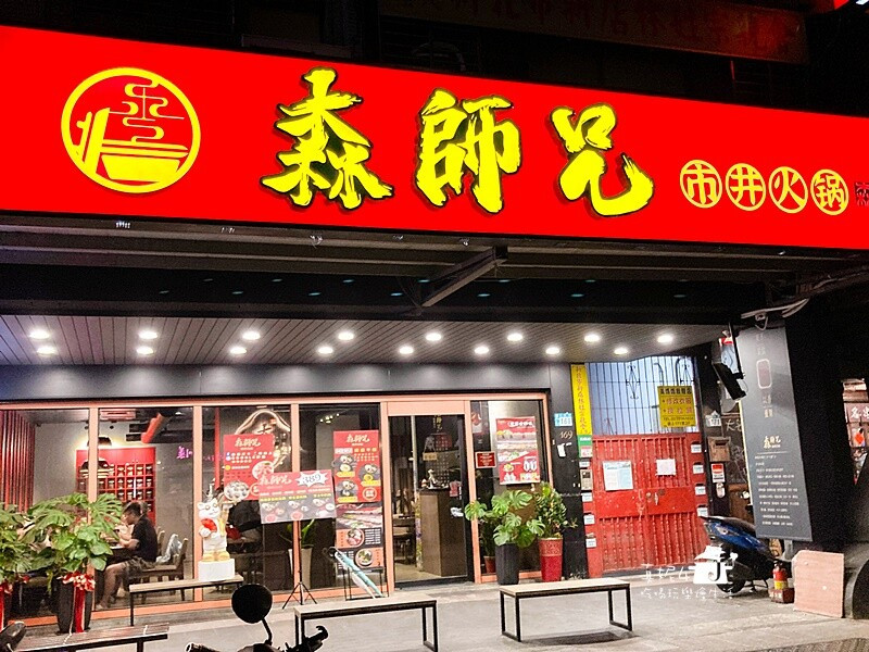 新北市新店區新店吃到飽│森師兄重慶火鍋$329起吃到飽，一個人獨享的麻辣鴛鴦火鍋(附菜單.停車.低銷)