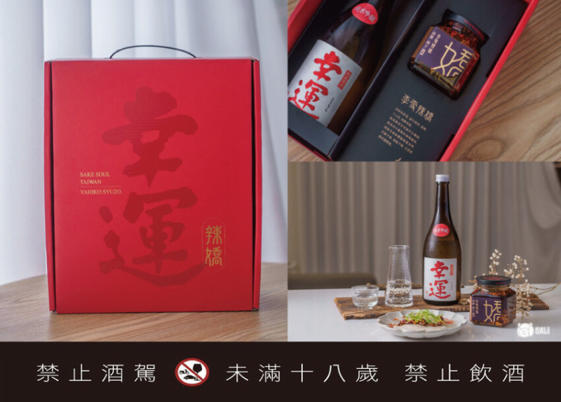 昇豐榮【彌彥酒造】幸運辣嬌禮盒｜越乃白雪 幸運 純米吟釀x李雪辣嬌-油潑辣子，送禮推薦 - 莎笠，小日子