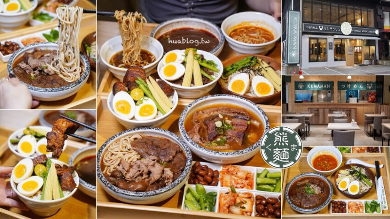 【新竹竹北】一麵兩吃超滿足！「熊麵製造所」融合台式、日式的特色沾麵你們吃過嗎？套餐小菜、熱湯、飲料都能無限續！另有焢肉飯、牛肩黑肉飯可以選擇！ - 阿華田的美食日記