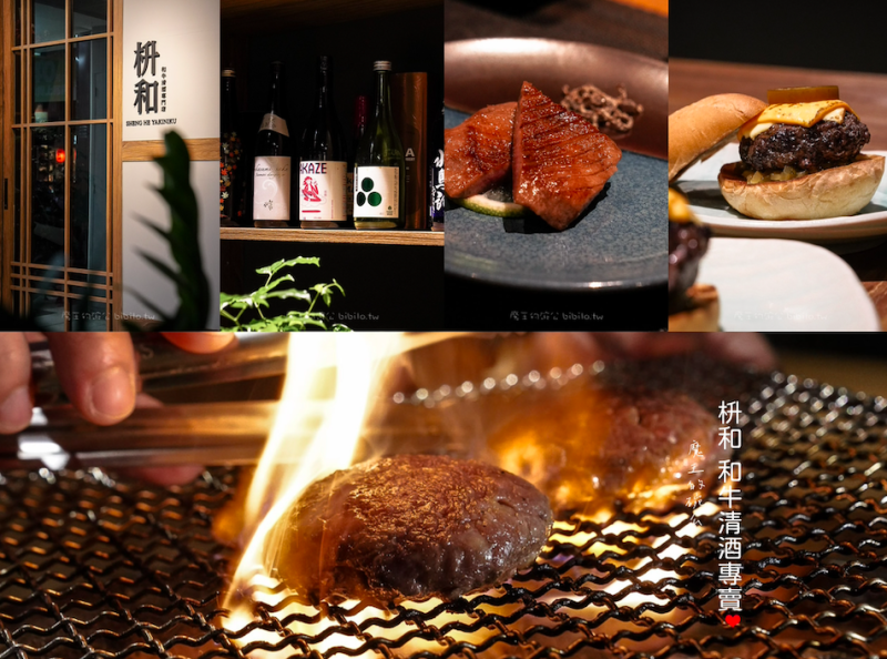 台北市大安區阩和 和牛清酒專賣 信義安和燒肉無菜單清酒專門店 可包場高級燒肉推薦