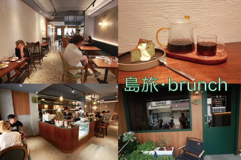 台南市東區吃。台南市｜東區。「島旅•brunch」新店報報!!!!!!!巷弄老宅寵物友善餐廳，獨特採用木炭直火料理早午餐餐點
