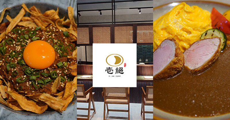 【台中咖哩】壱絕咖哩(寵物友善餐廳)，這裡的咖哩口味獨特很不一樣喔!有吃起來香料濃郁的乾咖哩還有每口都充滿炭火香氣的直火炭燒咖哩，手工精釀可樂好喝。台中日式咖哩