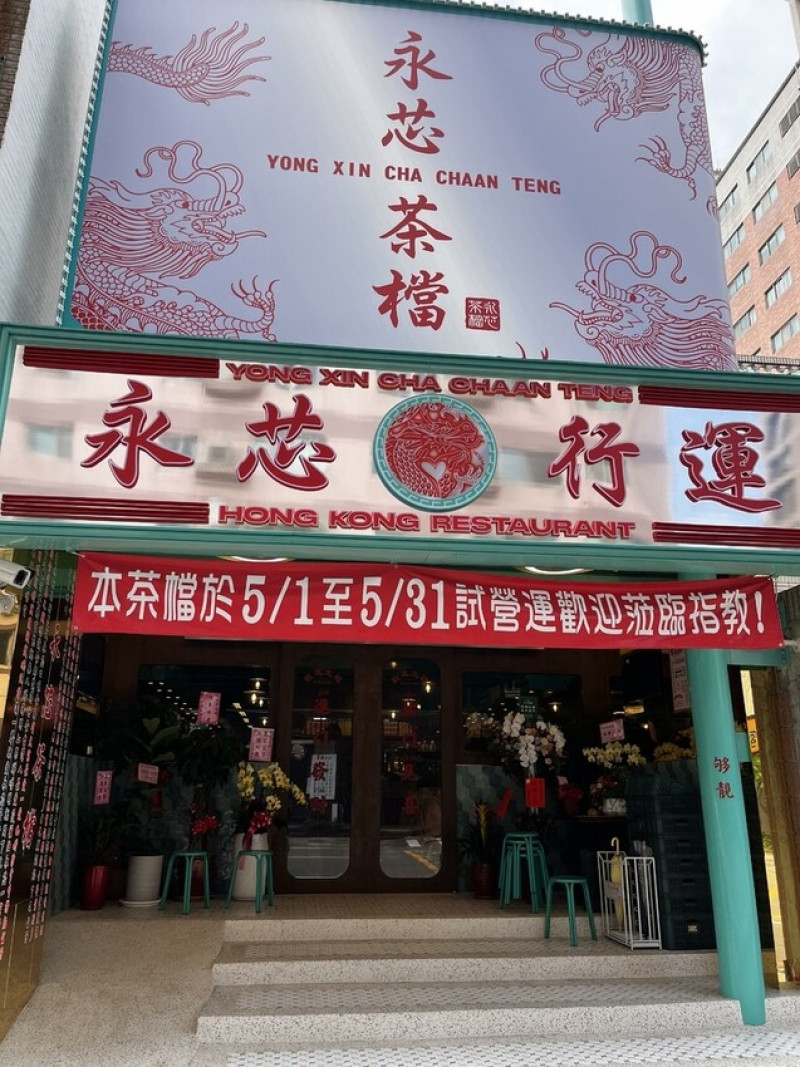 桃園市桃園區【桃園港式】人氣港式茶餐廳【永芯茶檔茶餐廳桃園南平店】裝潢美選擇多餐點好吃，中價位消費不便宜