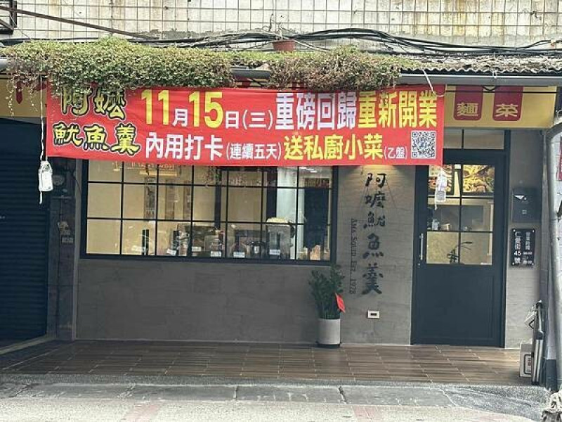 40餘年傳統古早味⎜文青風格重磅回歸、重新開業【新北市三重區】阿嬤魷魚羹​​​​​​​