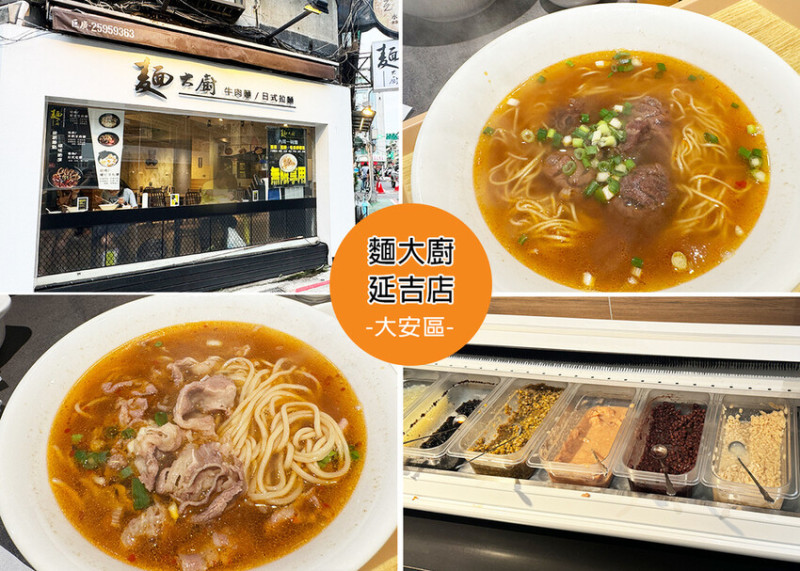 台北市大安區【台北東區】麵大廚-延吉店，低消一碗麵，內用可享豆花、飲料無限享用，只能說美味見仁見智-近捷運忠孝敦化