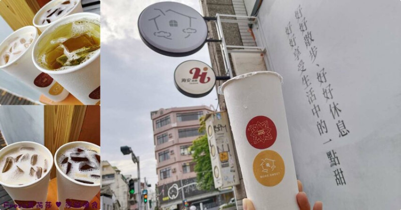 台南市中西區台南飲料【甜蜜家飲】限定假日營業！正興街沁涼茶飲.只賣３款＋１款隱藏版飲料│國華街美食│中西區美食