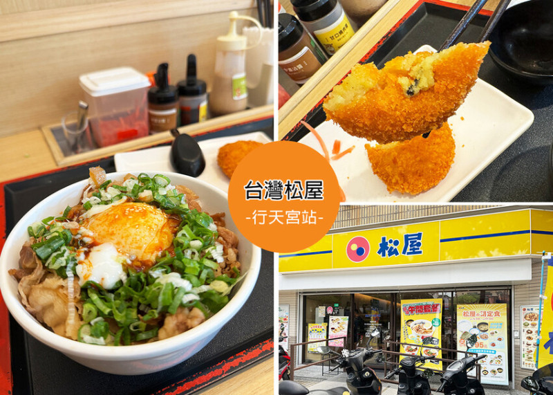 台北市中山區【行天宮美食】日本平價的丼飯連鎖店-松屋 行天宮店附菜單，三餐都能吃到日式的早餐美味-近捷運行天宮站｜R