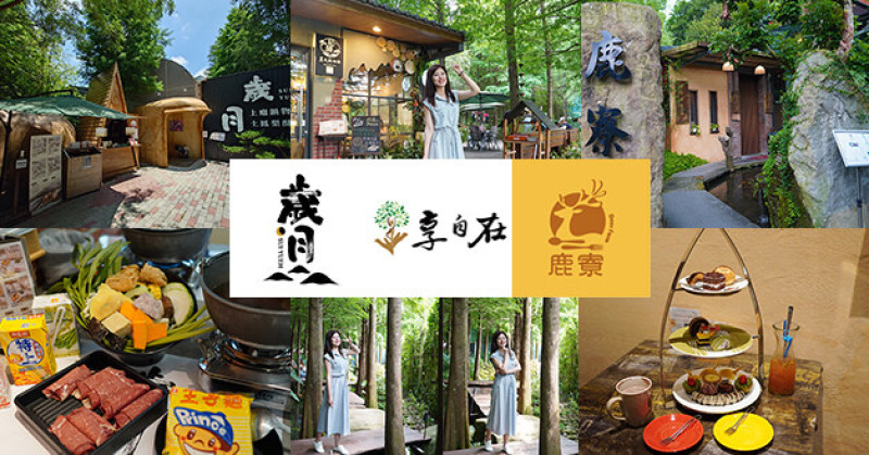 【台中景觀餐廳】享自在(寵物友善餐廳)，雖然不是落羽松季節但眼前一片綠意也讓人感到舒心，中午來到歲月山丘主打火鍋蔬食吃到飽，下午再到鹿寮享自在喝下午茶。台中景點