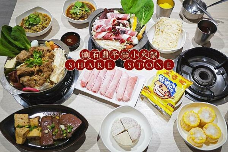 新北市汐止區汐止平價小火鍋推薦，燒石鼎 SHARE STONE，高CP值平價個人小火鍋，汐止火車站小火鍋，汐止火車站美食