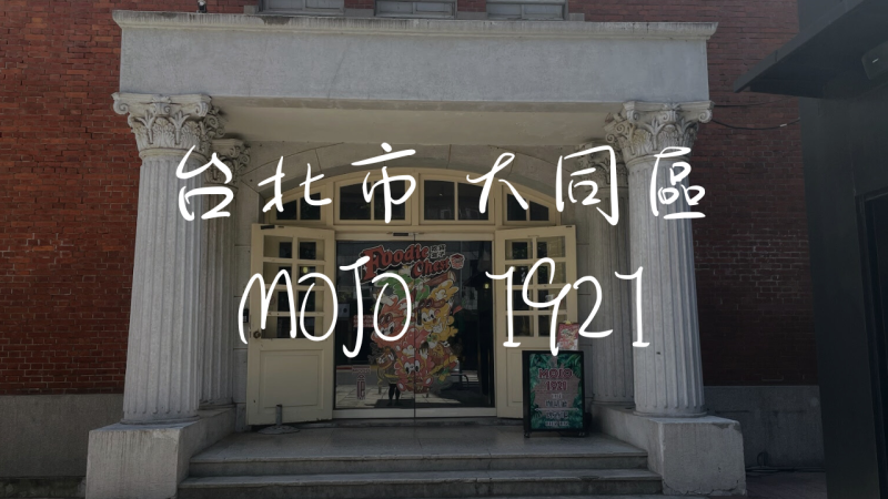 ［中山站］ＭＯＪＯ １９２１ X Foodie Chest 吃貨盒子~當代藝術館旁的咖啡廳，藝術與樂趣的邂逅