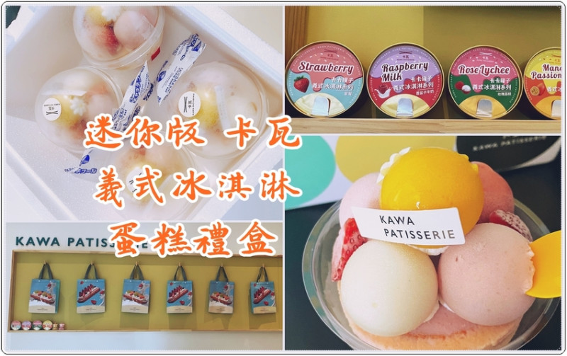 ［台北市信義區永春站］信義永春的生日蛋糕專賣店！義式冰淇淋禮盒，清爽又美味～