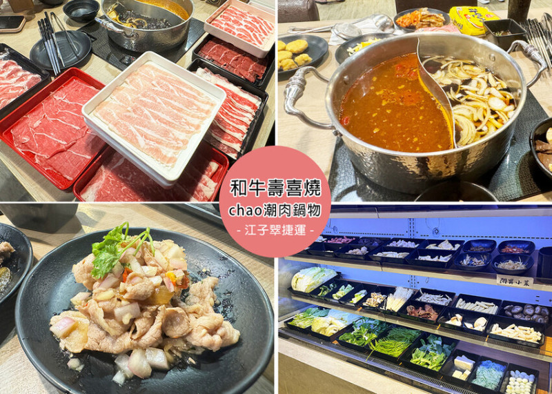 新北市板橋區【板橋美食】chao潮肉鍋物板橋店，日本A5和牛羽下肉，13種頂級肉品吃到飽，鴛鴦鍋物一次滿足，4種創意吃法