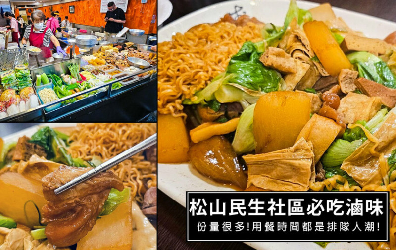 台北市松山區松山民生社區必吃平價美食-(頂)好香滷味，份量多滷汁香，松山區宵夜首選